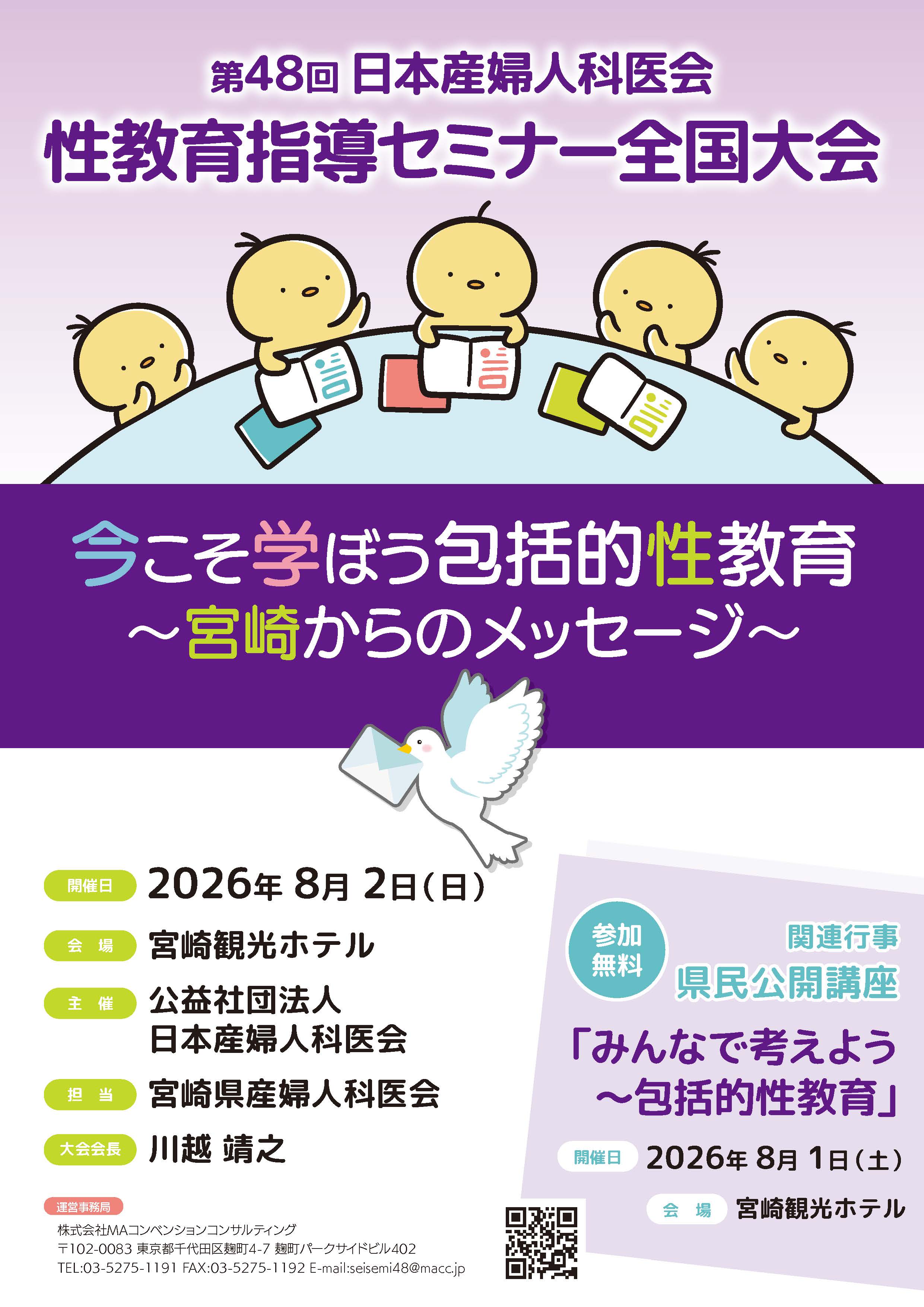 第48回日本産婦人科医会性教育指導セミナー全国大会は、2026年8月1日（土）～2日（日）の期間で宮崎観光ホテルにて行います。